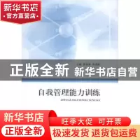 正版 自我管理能力训练 郭淑锋,郭建新主编 山东人民出版社 9787