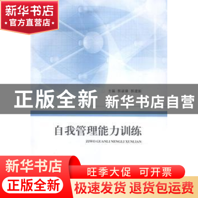 正版 自我管理能力训练 郭淑锋,郭建新主编 山东人民出版社 9787