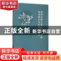 正版 经济全球化变化中长三角经济增长方式转型研究 于津平,赵文