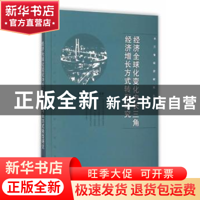 正版 经济全球化变化中长三角经济增长方式转型研究 于津平,赵文