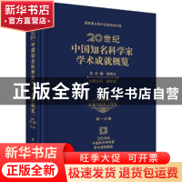 正版 20世纪中国知名科学家学术成就概览:第一分册:环境与轻纺工