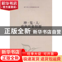 正版 神·鬼·人:戏曲形象探源 汪晓云著 中国社会科学出版社 978