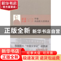 正版 罗庸西南联大授课录 罗庸讲述 北京出版社 9787200107890 书