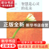 正版 智慧是心灵的花朵 杨晓敏主编 地震出版社 978750