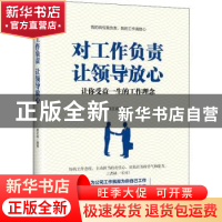 正版 对工作负责 让领导放心 姜正成编著 中华工商联合出版社 978