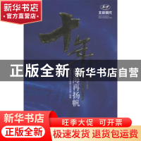 正版 十年蓝海再扬帆 北京现代汽车有限公司党委编著 企业管理出