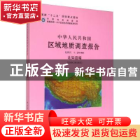 正版 中华人民共和国区域地质调查报告:比如县幅(H46COO1OO3) 比