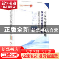 正版 中国平安励志计划学术论文获奖文集:2012(全3册) 中国平安