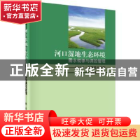 正版 河口湿地生态环境需水规律与调控管理:以辽河三角洲湿地为例