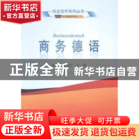 正版 商务德语 张爱红,于珊主编 武汉大学出版社 9787307138865