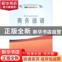正版 商务德语 张爱红,于珊主编 武汉大学出版社 9787307138865