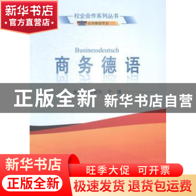 正版 商务德语 张爱红,于珊主编 武汉大学出版社 9787307138865