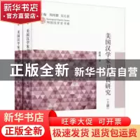 正版 美国汉学家卫三畏研究 黄涛著 学苑出版社 9787507755916 书