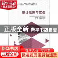 正版 审计原理与实务 刘爱荣,高丽芬主编 大连理工大学出版社 97