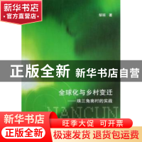 正版 全球化与乡村变迁:珠三角南村的实践 邹琼著 商务印书馆 978