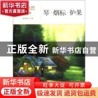 正版 琴·烟标·炉果 杨晓敏主编 地震出版社 9787502840