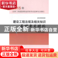 正版 建设工程法规及相关知识高频考点精析:2Z200000 本书编委会