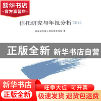 正版 信托研究与年报分析:2014 百瑞信托博士后科研工作站著 中国