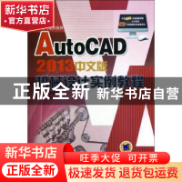 正版 AutoCAD 2013中文版机械设计实例教程 胡仁喜,孙立明等编著