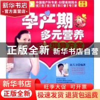 正版 孕产期多元营养指导方案 赵天卫编著 中国人口出版社