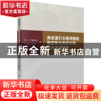 正版 高岩温引水隧洞围岩稳定性与支护衬砌设计方法研究 李宁 等