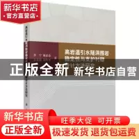 正版 高岩温引水隧洞围岩稳定性与支护衬砌设计方法研究 李宁 等