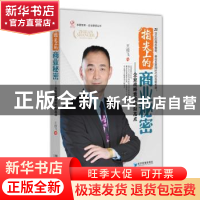 正版 指尖上的商业秘密:企业战略意图的制高点 王靖飞著 经济管理