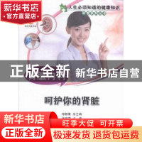 正版 肾脏内科:呵护你的肾脏 张建荣主编 中国科学技术出版社 978