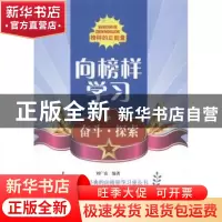 正版 向榜样学习-奋斗探索 刘广富编著 北京出版社 9787200103151
