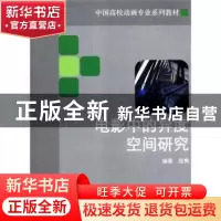 正版 电影中的异度空间研究 颜隽编著 东方出版中心 9787
