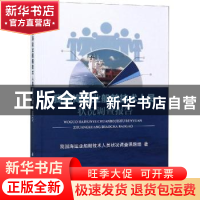 正版 我国海运业船舶技术人员状况调查报告 我国海运业船舶技术人