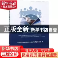 正版 我国海运业船舶技术人员状况调查报告 我国海运业船舶技术人