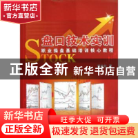 正版 盘口技术实训:职业操盘基础培训核心教程 陈金壮著 广东经济