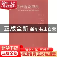 正版 莲花开落是禅机:审美视阈中的海岛民间信仰话语 李松岳 中国