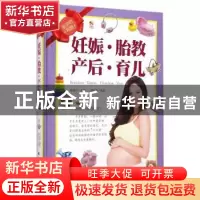 正版 妊娠·胎教·产后·育儿 刘晶晶编著 新时代出版社 97875042227