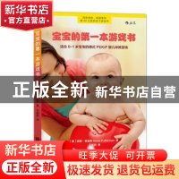 正版 宝宝的第一本游戏书:适合0-1岁宝宝的德式PEKiP婴儿早教游戏