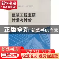 正版 建筑工程定额计量与计价 成如刚主编 武汉大学出版社 978730