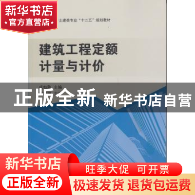 正版 建筑工程定额计量与计价 成如刚主编 武汉大学出版社 978730