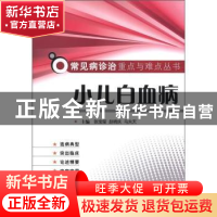 正版 小儿白血病 张宝玺,赵晓庆,马夫天主编 科学技术文献出版