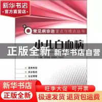 正版 小儿白血病 张宝玺,赵晓庆,马夫天主编 科学技术文献出版