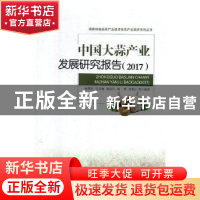 正版 中国大蒜产业发展研究报告:2017 赵帮宏 经济管理出版社 978