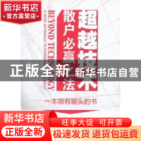 正版 超越技术:散户必赢之法 常明著 中国经济出版社 97875136075