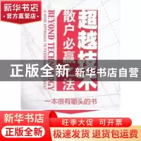 正版 超越技术:散户必赢之法 常明著 中国经济出版社 97875136075