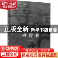 正版 寻骨者:美剧式惊险悬疑长篇小说 (美)朱辉著 金城出版社 97