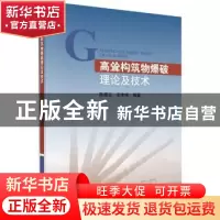 正版 高耸构筑物爆破理论及技术 陈德志,李本伟 科学出版社 9787