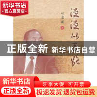 正版 漫漫从医路 叶启彬著 中国协和医科大学出版社 978781136535