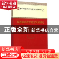 正版 民族地区教育优先发展研究 张诗亚 等著 经济科学出版社 97