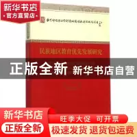 正版 民族地区教育优先发展研究 张诗亚 等著 经济科学出版社 97