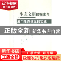 正版 生态文明的探索与厦门生态建设的实践 谢海生主编 人民出版