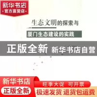 正版 生态文明的探索与厦门生态建设的实践 谢海生主编 人民出版